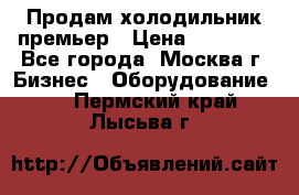 Продам холодильник премьер › Цена ­ 28 000 - Все города, Москва г. Бизнес » Оборудование   . Пермский край,Лысьва г.